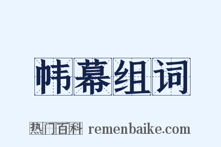 帏幕组词是什么意思的图片